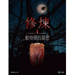 修煉（全套5冊）