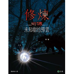 修煉（全套5冊）