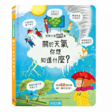 想問什麼翻翻書-關於天氣你想知道什麼？