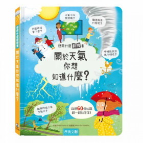 想問什麼翻翻書-關於天氣你想知道什麼？