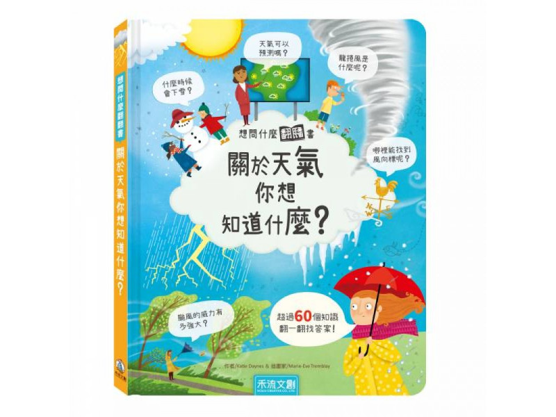 想問什麼翻翻書-關於天氣你想知道什麼？