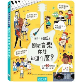 想問什麼翻翻書-關於音樂你想知道什麼？