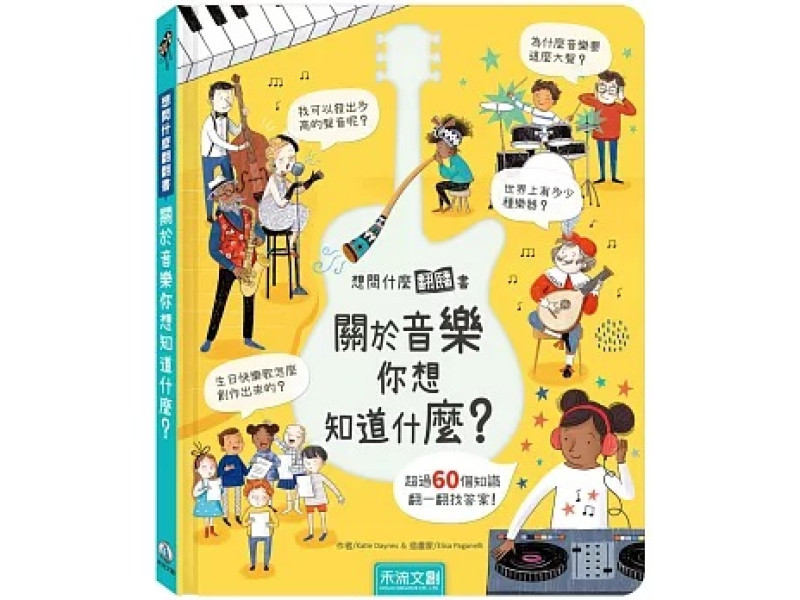 想問什麼翻翻書-關於音樂你想知道什麼？