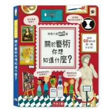 想問什麼翻翻書-關於藝術你想知道什麼？