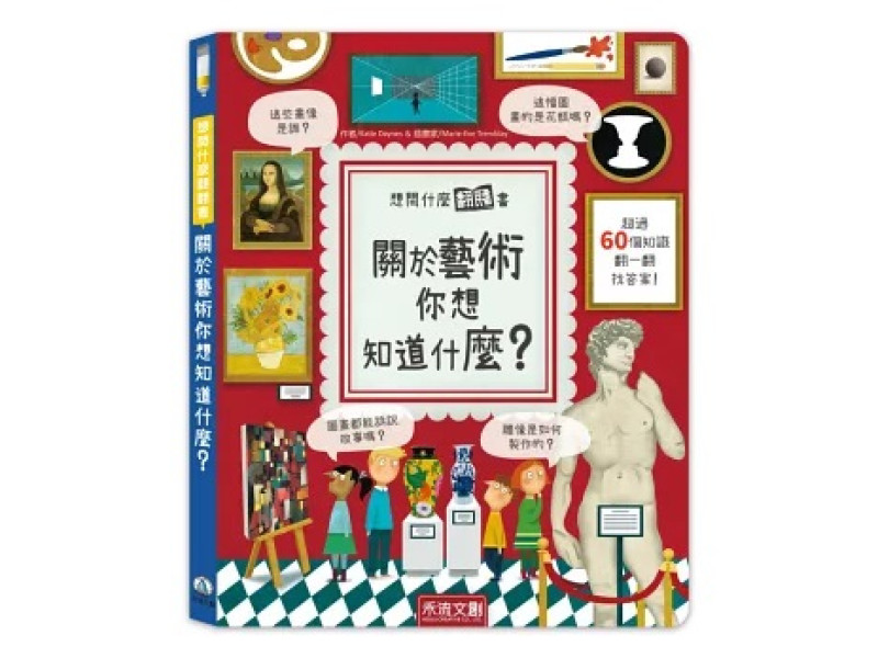 想問什麼翻翻書-關於藝術你想知道什麼？