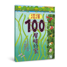 沼澤100層樓的家