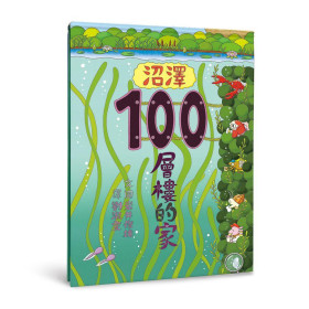 沼澤100層樓的家