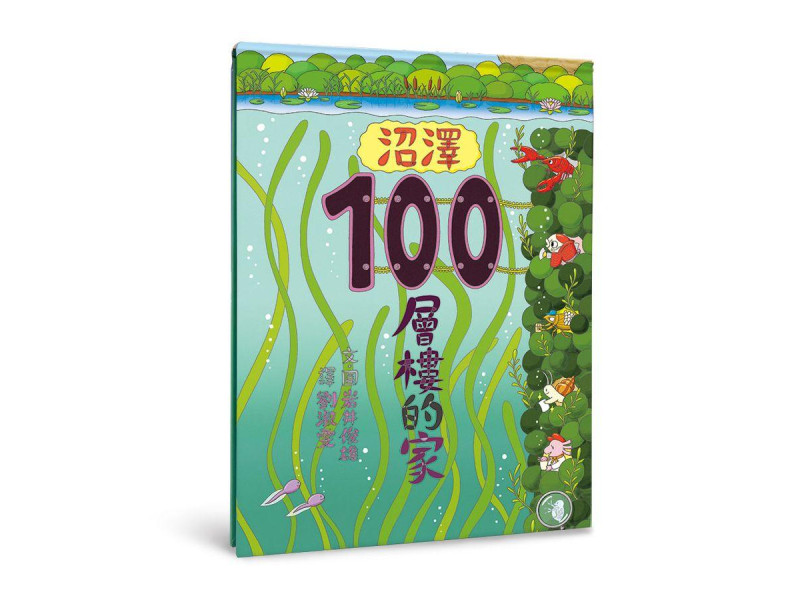 沼澤100層樓的家