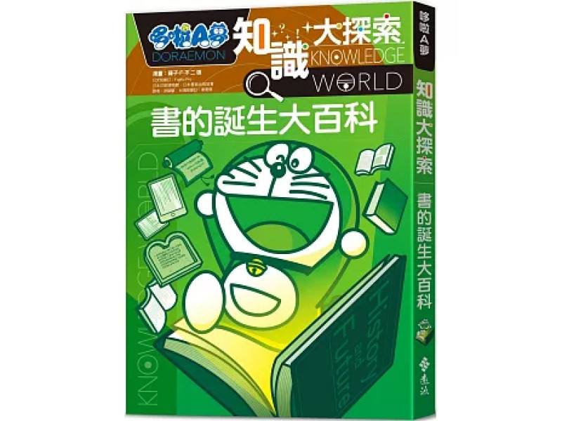 哆啦A夢知識大探索14：書的誕生大百科