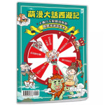 萌漫大話西遊記【全五冊套書】