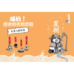 喵的！歷史哪有那麼難(1)：夏商西周春秋戰國到秦王朝【吾皇巴扎黑的穿越劇場】