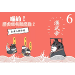 喵的！歷史哪有那麼難(2)：兩漢風雲