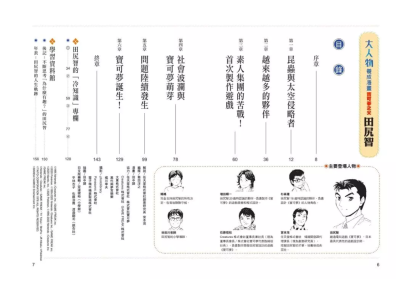 大人物養成漫畫 #01： 寶可夢之父 - 田尻智