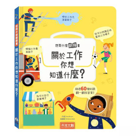 想問什麼翻翻書-關於工作你想知道什麼?