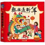 歡樂過新年 (節日立體遊戲書)