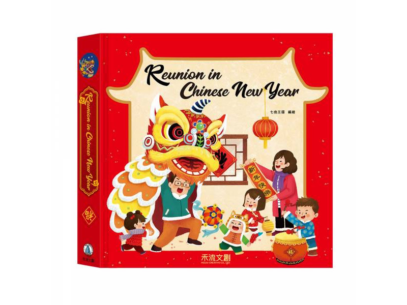 Reunion in Chinese New Year (Lift-the-Flap) | 歡樂過新年英文版)歡樂過新年 (節日立體遊戲書)