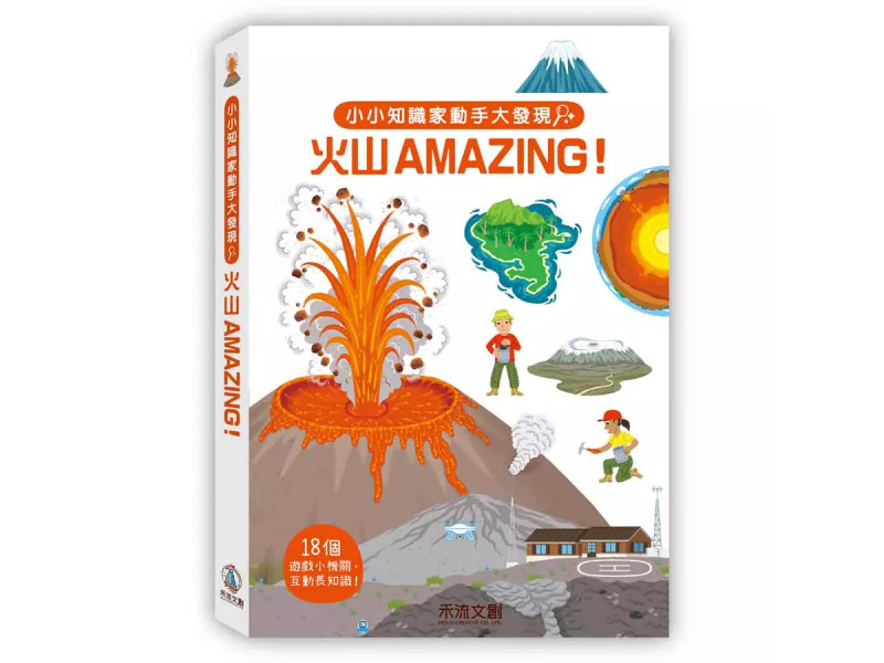 小小知識家動手大發現 : 火山AMAZING! 