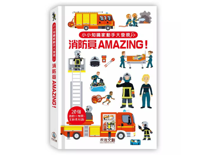 小小知識家動手大發現：消防員AMAZING 