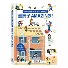 小小知識家動手大發現 : 蓋房子AMAZING