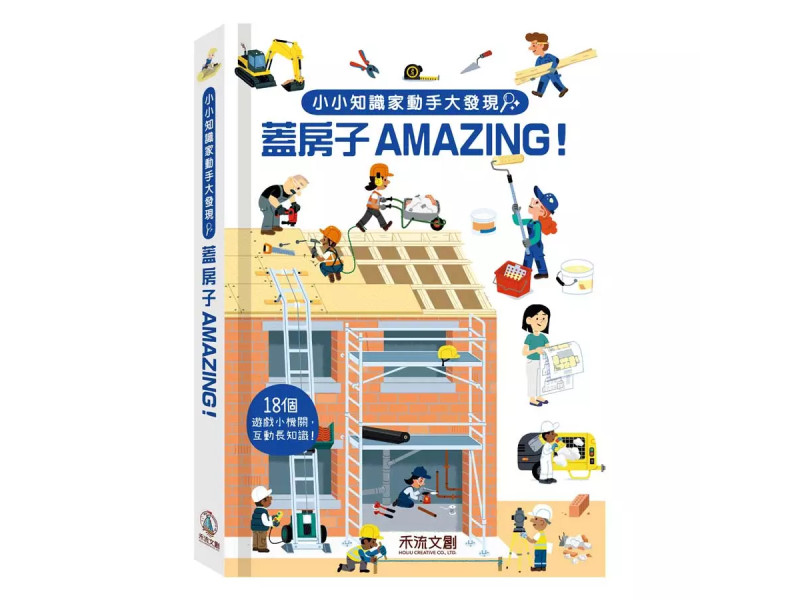 小小知識家動手大發現 : 蓋房子AMAZING