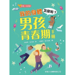 我的身體怎麼啦？男孩青春期手冊