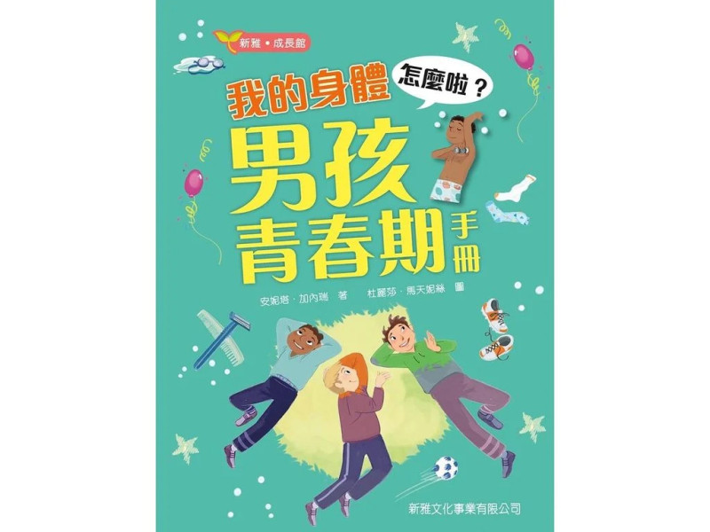 我的身體怎麼啦？男孩青春期手冊