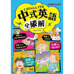 中式英語全破解 CHINGLISH (趣味漫畫學英語)