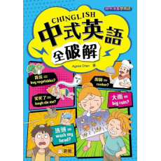 中式英語全破解 CHINGLISH (趣味漫畫學英語)