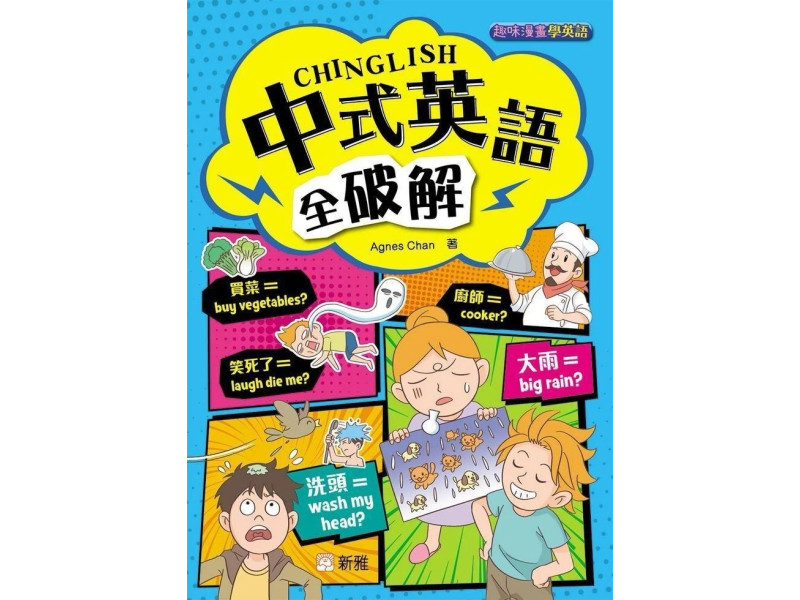 中式英語全破解 CHINGLISH (趣味漫畫學英語)