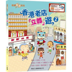 香港老店「立體」遊－2［認識香港系列］