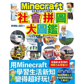 生活知識王！Minecraft社會拼圖大圖鑑