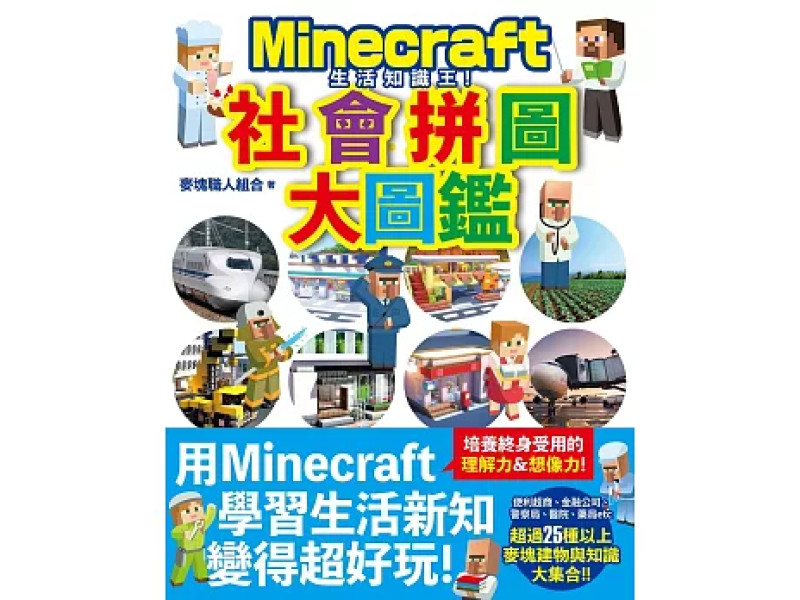 生活知識王！Minecraft社會拼圖大圖鑑