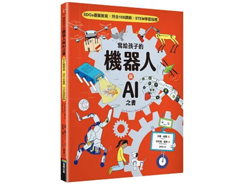 寫給孩子的機器人與AI之書