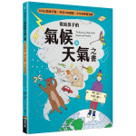 寫給孩子的氣候與天氣之書