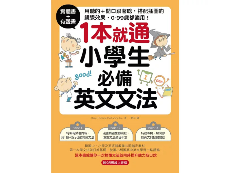 實體書+有聲書！1本就通！小學生必備英文文法