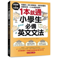 實體書+有聲書！1本就通！小學生必備英文文法