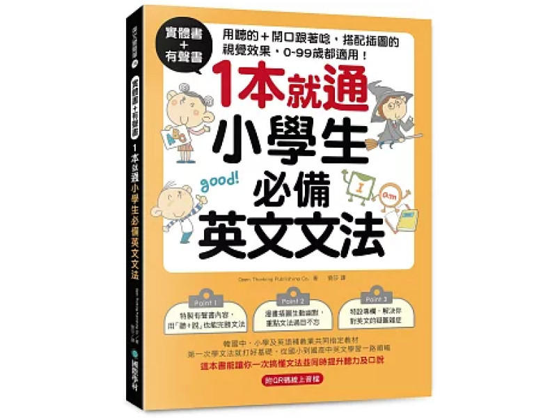 實體書+有聲書！1本就通！小學生必備英文文法