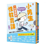 小男生一定要懂的性教育課【身體篇+心理篇】【全2冊套書】