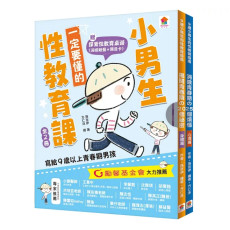 小男生一定要懂的性教育課【身體篇+心理篇】【全2冊套書】