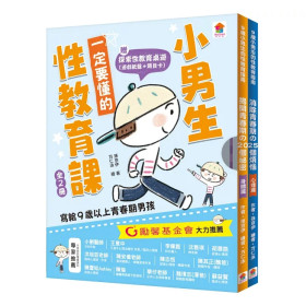 小男生一定要懂的性教育課【身體篇+心理篇】【全2冊套書】