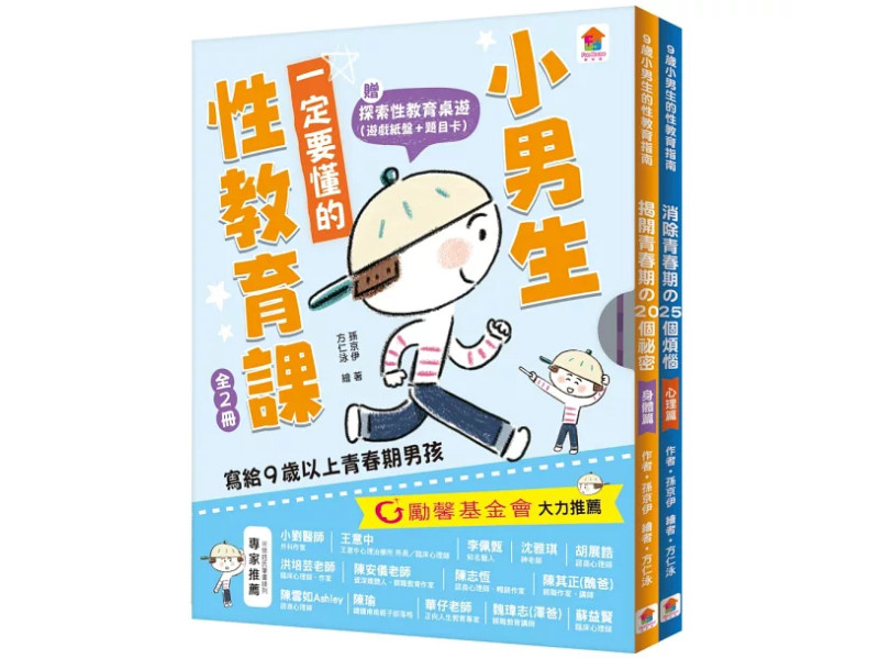 小男生一定要懂的性教育課【身體篇+心理篇】【全2冊套書】