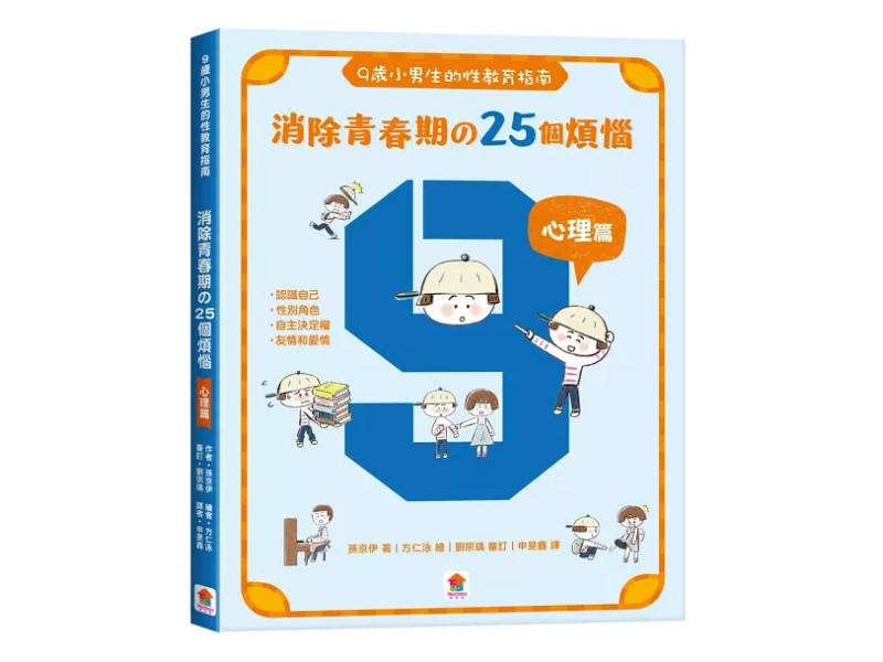 小男生一定要懂的性教育課【身體篇+心理篇】【全2冊套書】