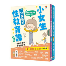 小女生一定要懂的性教育課【身體篇+心理篇】【全2冊套書】