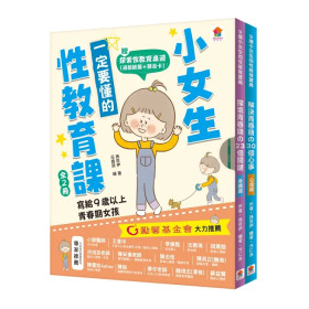 小女生一定要懂的性教育課【身體篇+心理篇】【全2冊套書】