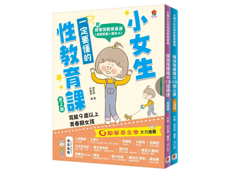 小女生一定要懂的性教育課【身體篇+心理篇】【全2冊套書】