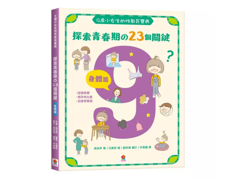 小女生一定要懂的性教育課【身體篇+心理篇】【全2冊套書】