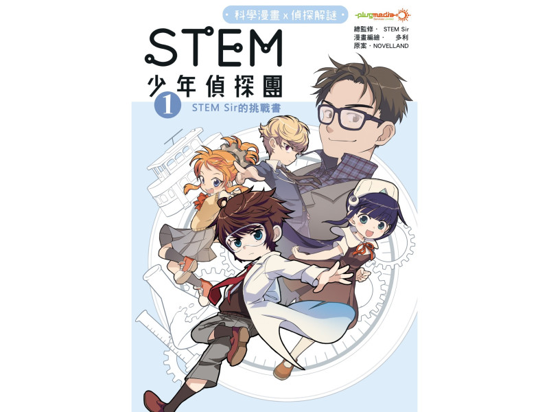 STEM 少年偵探團 1 - STEM Sir的挑戰書