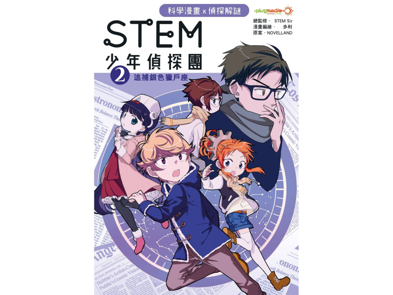 STEM 少年偵探團 2 - 追捕銀色獵戶座