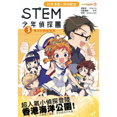 STEM 少年偵探團 3 - 海洋的神秘祭典