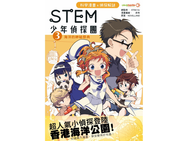 STEM 少年偵探團 3 - 海洋的神秘祭典